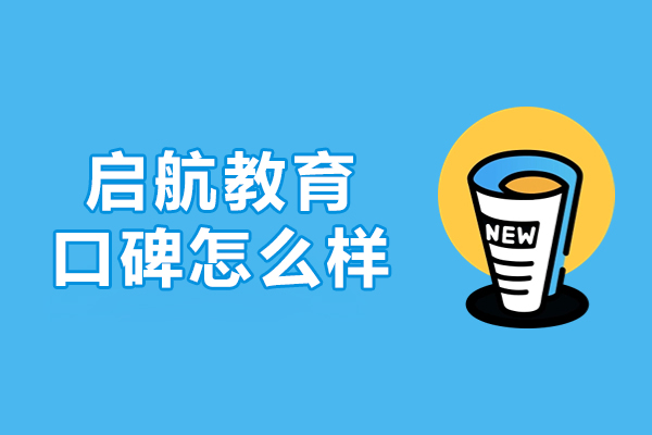 杭州考研-杭州启航教育口碑怎么样