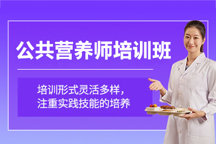 南昌高顿公共营养师培训全解析：从基础到实战的职业能力养成路径