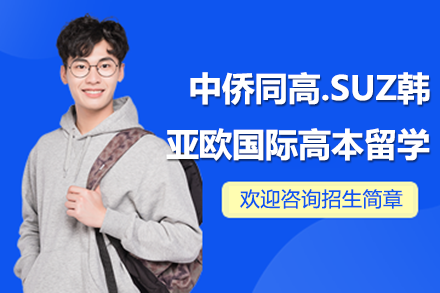 上海中侨同高SUZ韩亚欧国际高本留学全解析：文化适配+高性价比的多元升学路径