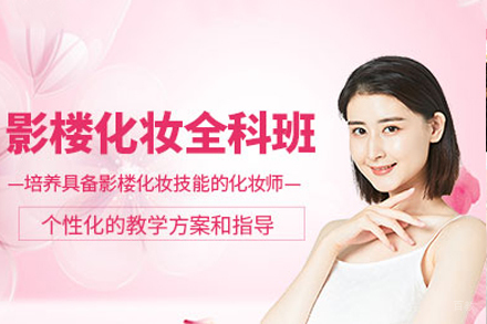 成都影楼化妆培训