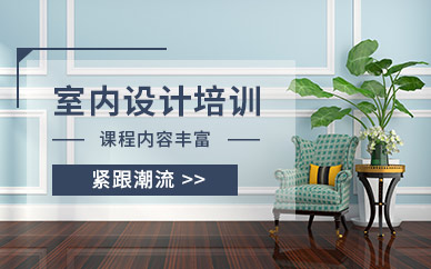 广州室内设计培训全解析：从技能培养到发展的系统学习路径