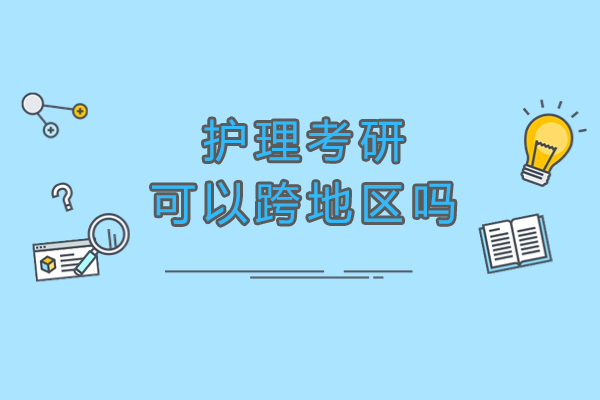 护理考研可以跨地区吗