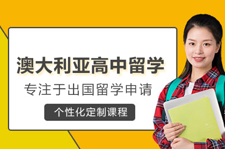 澳大利亚高中留学全攻略：从选校到入学的关键要点解析