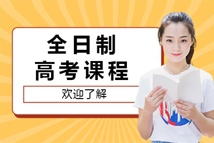 上海超宇学校全日制高考课程