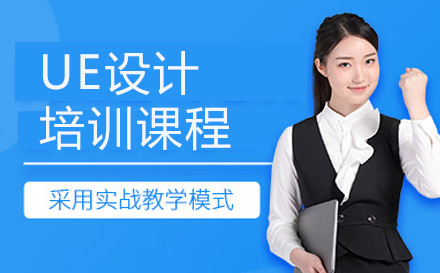 广州UE设计培训深度解析：从技能体系到的全链路成长路径