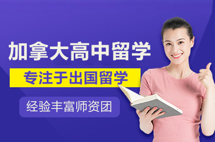 加拿大高中留学申请指南：四大本科升学路径与全流程规划详解