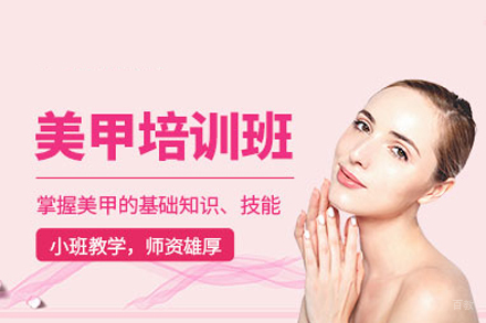 成都美甲培训班