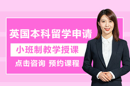 高途留学英国本科申请全攻略：四大主流途径+材料清单+时间规划深度解析