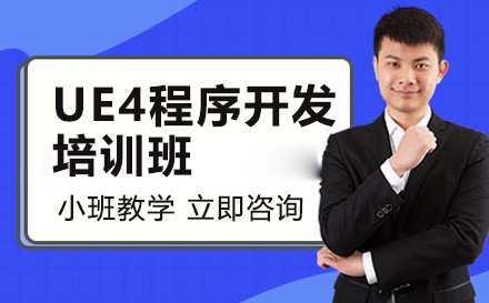 广州UE4程序开发培训深度解析：从技能夯实到企业实战的成长路径