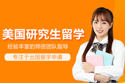 北京高途留学美国研究生申请全流程指南：从选校到行前的关键步骤详解
