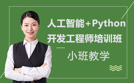 广州人工智能+Python开发工程师培训全解析：零基础入门到名企的成长路径