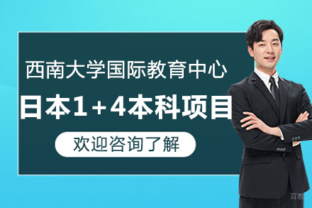 西南大学国际教育中心日本1+4本科直通项目