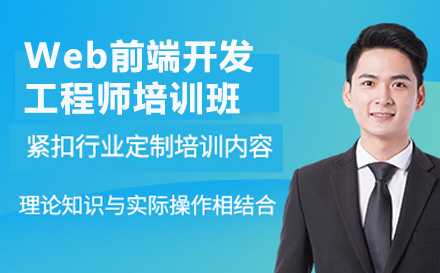 广州Web前端开发工程师培训全解析：从零基础到名企的成长路径