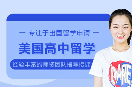 北京高途留学：美国高中留学申请全流程指南与关键细节解析