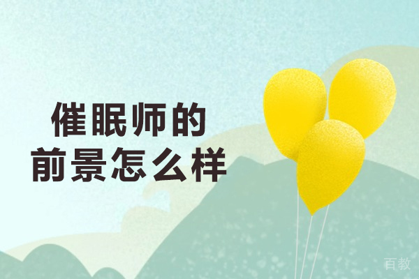 催眠师的前景怎么样-催眠师未来的就职前景如何