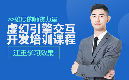 广州虚幻引擎交互开发培训课程全解析：从技能培养到职业发展的系统学习路径