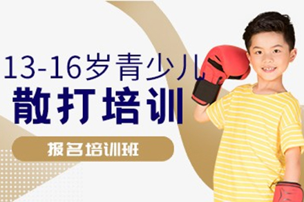 太原青少儿散打防身培训全解析：从技能掌握到品格塑造的成长方案