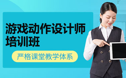 广州游戏动作设计师培训核心课程解析：从0基础到行业实战全链路培养