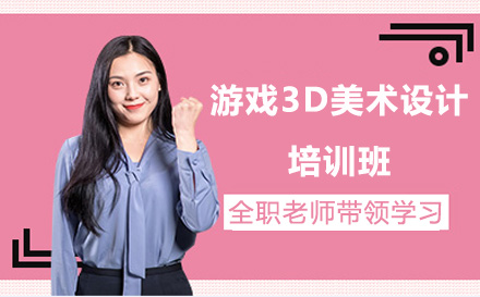 广州游戏3D美术设计师培训全解析：从技能提升到职业发展的系统学习路径