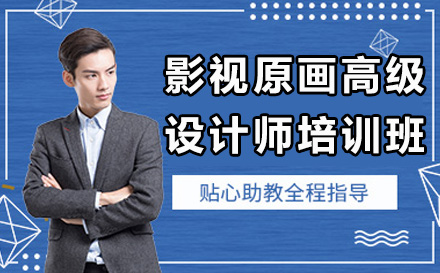 广州影视原画高级设计师培训全攻略：从入门到的系统成长路径