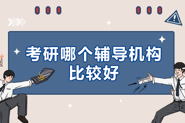 考研哪个辅导机构比较好