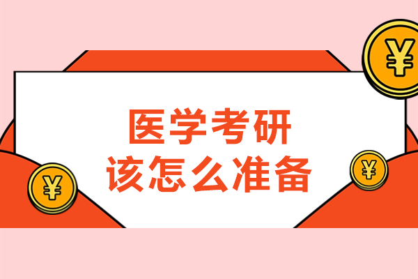 医学考研该怎么准备