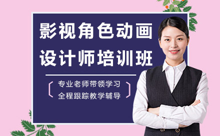 广州影视角色动画设计师培训全解析：从技能夯实到行业实战的成长指南