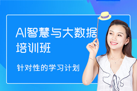 郑州AI智慧与大数据培训全解析：6大模块1000+知识点培养高薪开发人才