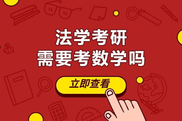 法学考研需要考数学吗