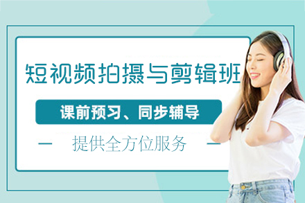 郑州短视频全流程实战课：从拍摄剪辑到平台运营的系统技能养成
