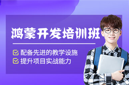 郑州鸿蒙开发培训：全平台应用开发工程师培养体系深度解析