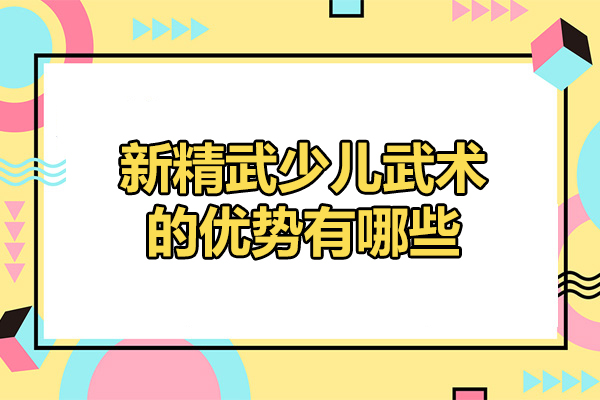 太原新精武少儿武术优势全解：从体质锻炼到品格塑造的成长路径