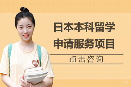 日本本科留学申请服务项目