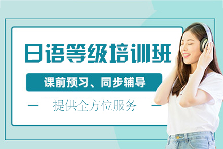 郑州日语等级培训怎么选？欧美艺佳小语种课程体系深度解读