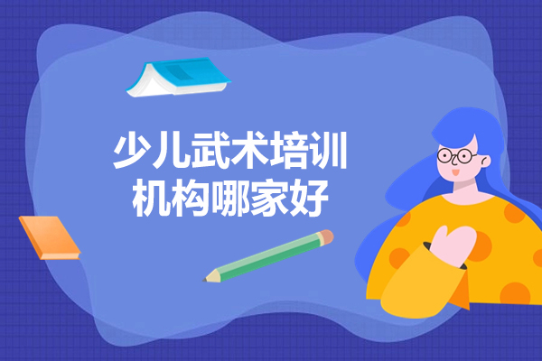 太原少儿武术培训怎么选？新精武少儿武术课程体系全解析