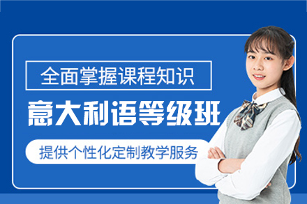 郑州意大利语等级培训：从零基础到高阶的系统提升方案