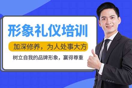 重庆形象礼仪培训课程全解析：职场社交场景下的形象提升实用指南