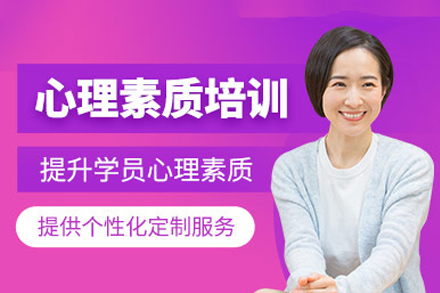 重庆心理素质培训体系详解：自我认知到人际优化的全维度成长方案