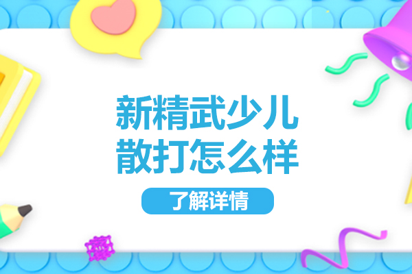 太原新精武少儿散打全解析：从课程体系到成长价值的深度解读