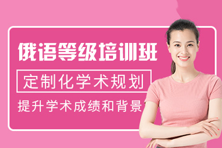 郑州俄语等级培训新选择：个性化教学+中外教结合的高效学习路径