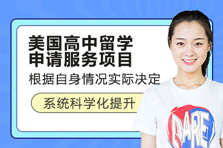 广州美国高中留学申请全流程服务解析：从规划到职业发展的一站式支持
