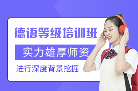 郑州德语等级培训：从基础到实战的系统化学习指南