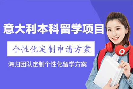 意大利本科留学申请全攻略：郑州欧美艺佳小语种深度解析三大途径与核心优势