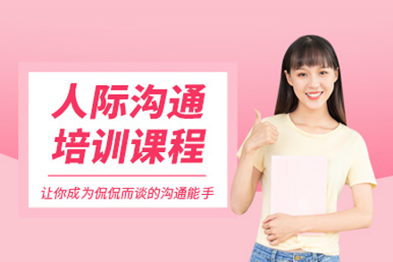重庆人际沟通能力提升课：从场景实战到心理洞察的系统训练指南