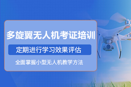 深圳鑫翔无人机CAAC多旋翼考证培训：从理论到实战的职业技能进阶指南