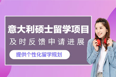 意大利硕士留学全流程规划指南：从申请到入学的专业服务解析