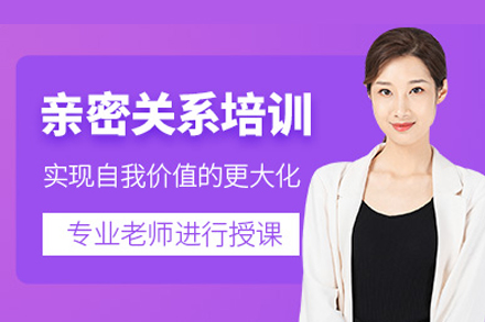 重庆亲密关系改善必修课：精品小班培训课程全维度解析