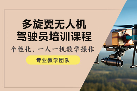 深圳多旋翼无人机驾驶员培训全解析：从理论夯实到实战通关的系统学习指南