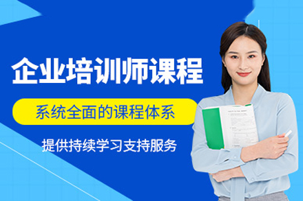 重庆企业课程培训：内训师能力进阶与组织效能提升全解析