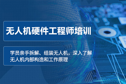 深圳无人机高级硬件工程师培训全解析：从技术体系到职业进阶